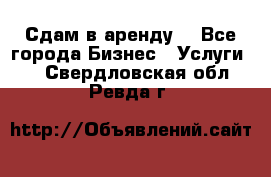 Сдам в аренду  - Все города Бизнес » Услуги   . Свердловская обл.,Ревда г.